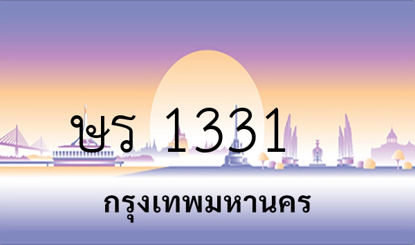ษร 1331
